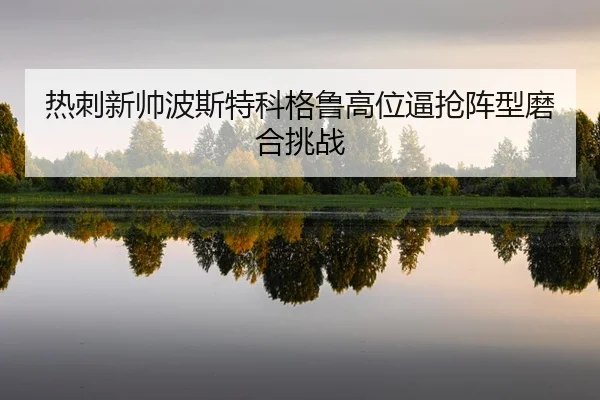 re-ci-xin-shuai-bo-si-te-ke-ge-lu-gao-wei-bi-qiang-zhen-xing-mo-he-tiao-zhan-2-371.jpg