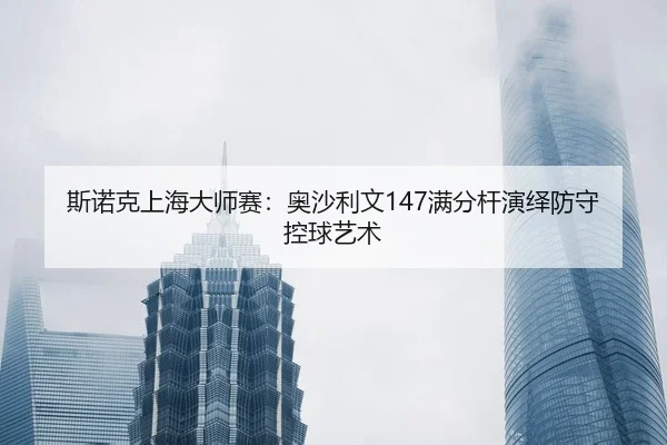 si-nuo-ke-shang-hai-da-shi-sai-ao-sha-li-wen-man-fen-gan-yan-yi-fang-shou-kong-qiu-yi-shu-2-493.jpg