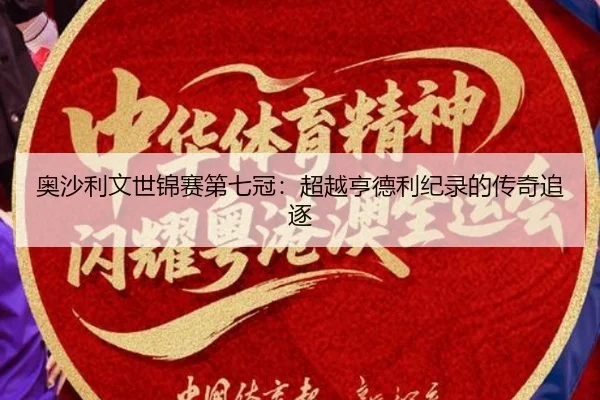 奥沙利文世锦赛第七冠：超越亨德利纪录的传奇追逐