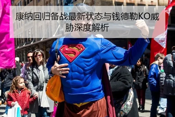 康纳回归备战最新状态与钱德勒KO威胁深度解析