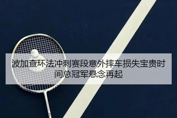 bo-jia-cha-huan-fa-chong-ci-sai-duan-yi-wai-shuai-che-sun-shi-bao-gui-shi-jian-zong-guan-jun-xuan-nian-zai-qi-3-303.jpg