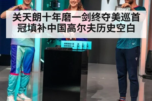 关天朗十年磨一剑终夺美巡首冠填补中国高尔夫历史空白